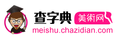 查字典美術網logo